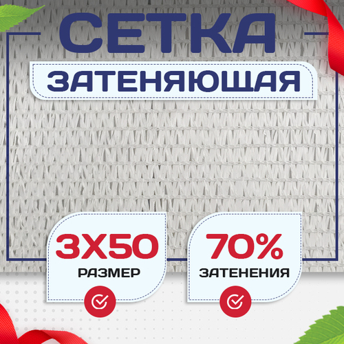 Сетка затеняющая белая 70% 3х50 м - stroymarket66.ru - Новосибирск