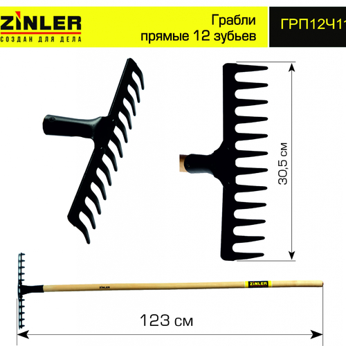 Грабли ZINLER прямые 12 зубьев с деревянным черенком 1200 мм - stroymarket66.ru - Новосибирск