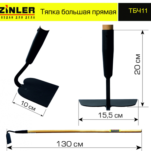 Тяпка ZINLER большая прямая с деревянным черенком 1200 мм - stroymarket66.ru - Новосибирск