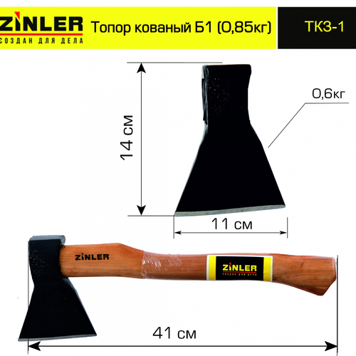 Топор ZINLER кованый 0,6 кг в сборе, Б1 (общий вес 0,85 кг) - stroymarket66.ru - Новосибирск