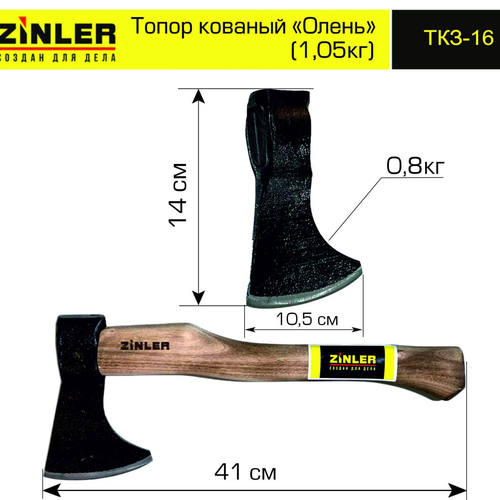 Топор ZINLER кованый "Олень" 0,8 кг в сборе (общий вес 1,05 кг) - stroymarket66.ru - Новосибирск