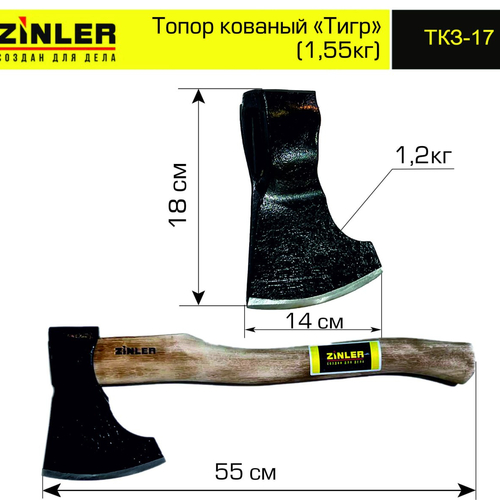 Топор ZINLER кованый "Тигр" 1,2 кг в сборе (общий вес 1,55 кг) - stroymarket66.ru - Новосибирск