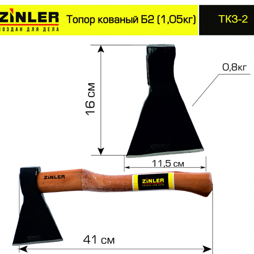 Топор ZINLER кованый 0,8 кг в сборе, Б2 (общий вес 1,05 кг) - stroymarket66.ru - Новосибирск