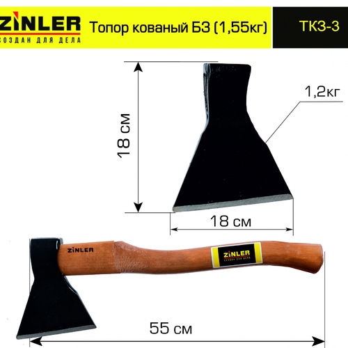 Топор ZINLER кованый 1,2 кг в сборе, Б3 (общий вес 1,55 кг) - stroymarket66.ru - Новосибирск