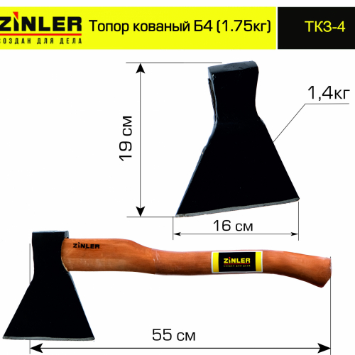 Топор ZINLER кованый 1,4 кг в сборе, Б4 (общий вес 1,75 кг) - stroymarket66.ru - Новосибирск
