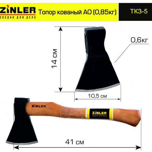 Топор ZINLER кованый 0,6 кг в сборе, А0 (общий вес 0,85 кг) - stroymarket66.ru - Новосибирск